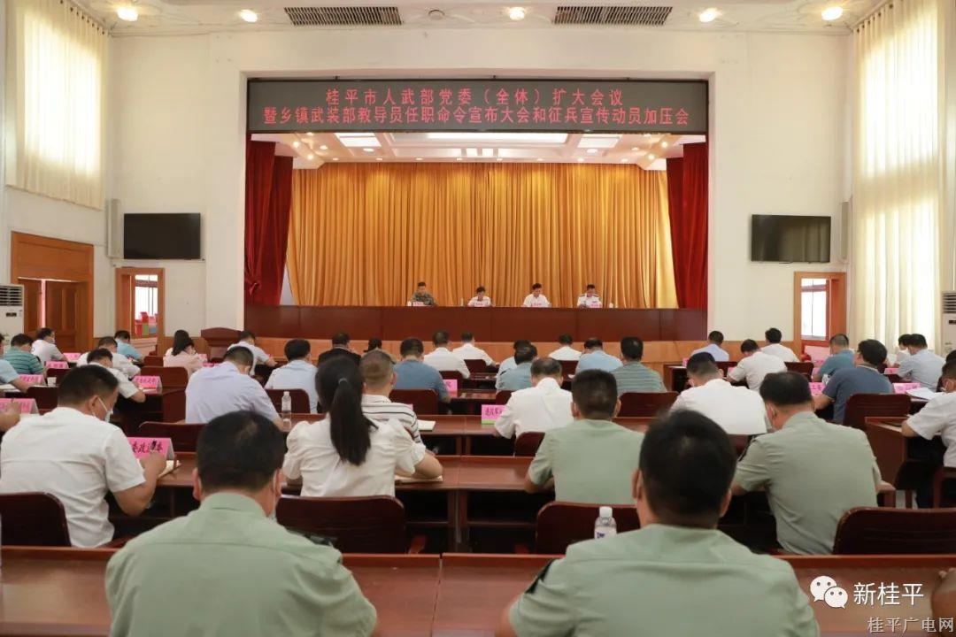桂平市召開2022年度桂平市人武部黨委（全體）擴大會議暨鄉(xiāng)鎮(zhèn)武裝部教導員任職命令宣布大會