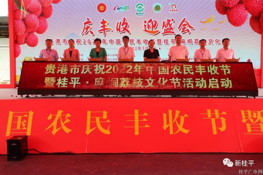 貴港市慶祝2022年中國農(nóng)民豐收節(jié)暨桂平·麻垌荔枝文化節(jié)成功舉辦