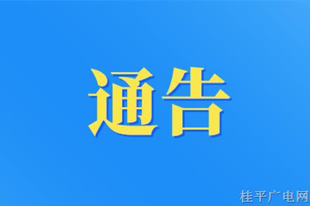 關(guān)于整治桂貴路（廣場至郁江路路口）路段的通告