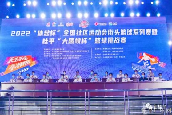 2022“體總杯”全國社區(qū)運動會街頭籃球系列賽全國啟動儀式暨桂平“大藤峽杯”籃球挑戰(zhàn)賽在我市舉行