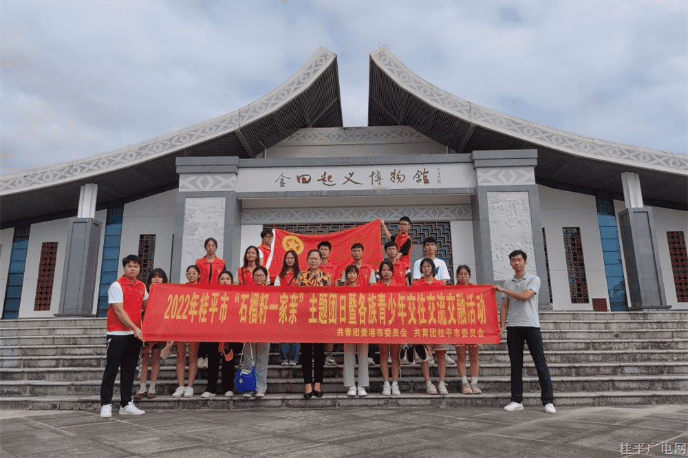 ?團(tuán)桂平市委成功開展“石榴籽一家親”主題團(tuán)日活動(dòng)暨各族青少年交往交流交融活動(dòng)