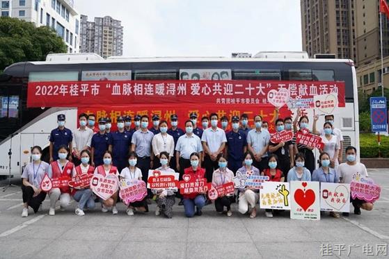 血脈相連暖潯州 愛心共迎二十大——桂平市開展無償獻(xiàn)血活動(dòng)
