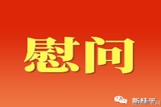 【新春走基層】自治區(qū)司法廳到定點(diǎn)幫扶村開展春節(jié)“送溫暖”慰問(wèn)活動(dòng)