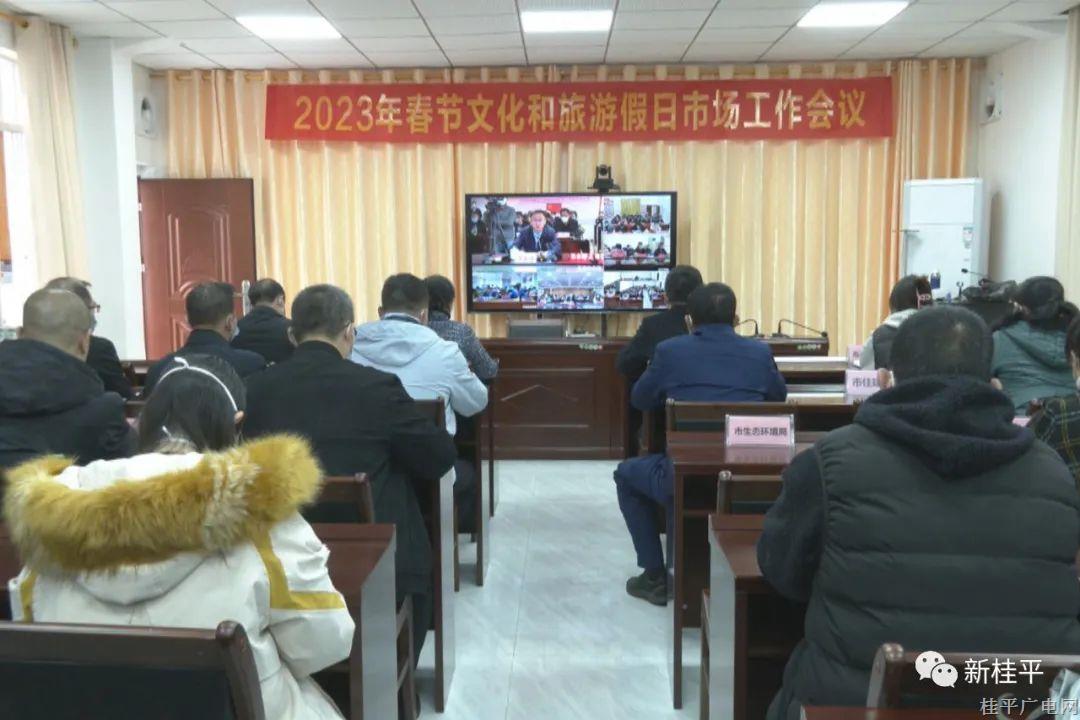 桂平市組織參加貴港市2023年春節(jié)文化和旅游假日市場工作視頻會議