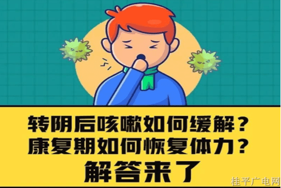 轉(zhuǎn)陰后咳嗽如何緩解,？康復(fù)期如何恢復(fù)體力？解答來了