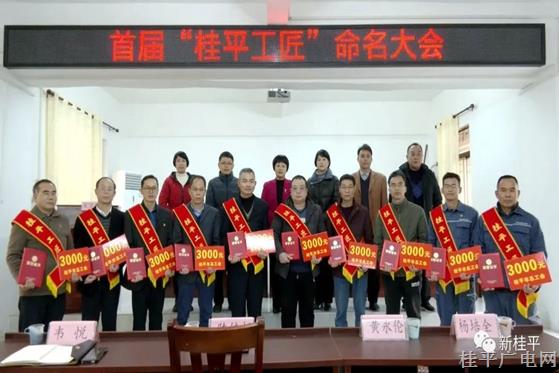 市總工會召開我市首屆“桂平工匠”命名大會