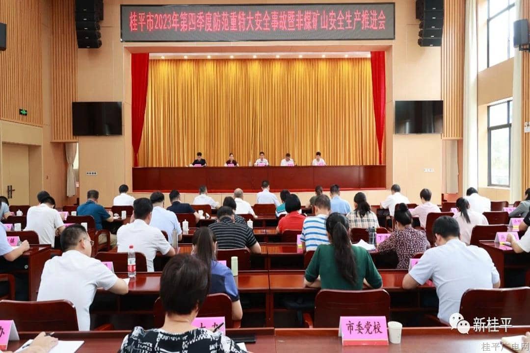 桂平市召開2023年第四季度防范重特大安全事故暨非煤礦山安全生產(chǎn)推進(jìn)會(huì)