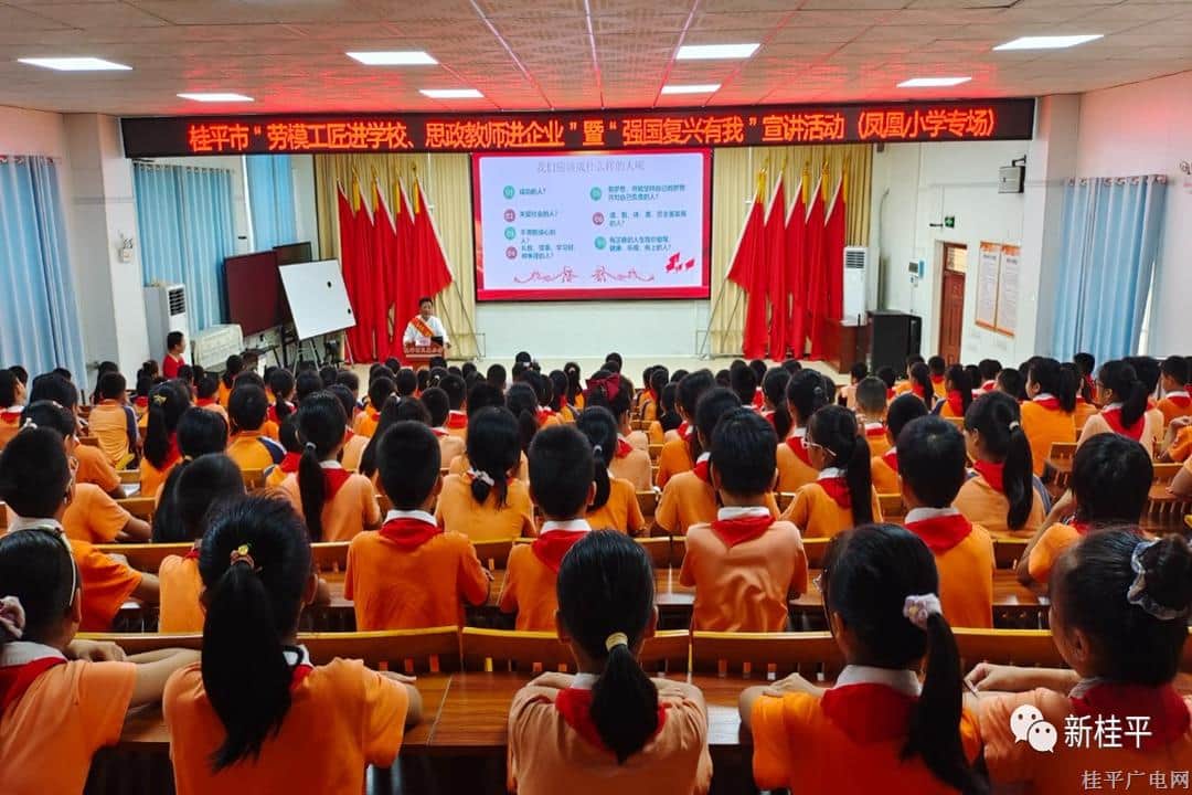 桂平市“勞模工匠進(jìn)學(xué)校,、思政教師進(jìn)企業(yè)”暨“強(qiáng)國(guó)復(fù)興有我”宣講活動(dòng)走進(jìn)鳳凰小學(xué)