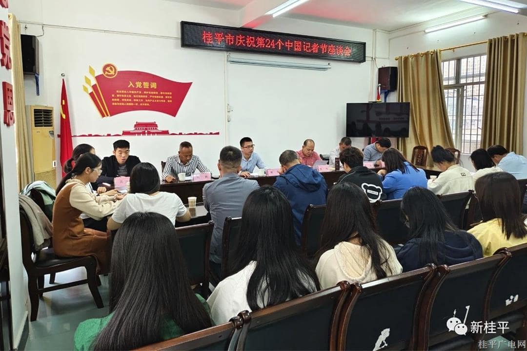 桂平市召開慶祝第24個(gè)中國(guó)記者節(jié)座談會(huì)