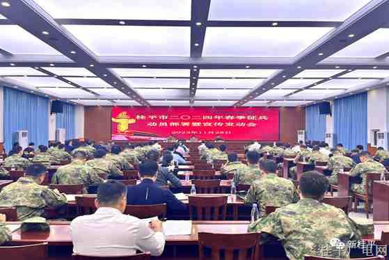 桂平市召開2024年春季征兵動員部署暨宣傳發(fā)動會