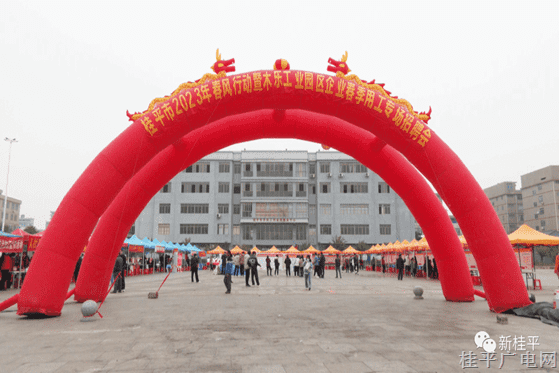 桂平市舉行2023年春風行動暨木樂工業(yè)園區(qū)企業(yè)春季用工專場招聘會