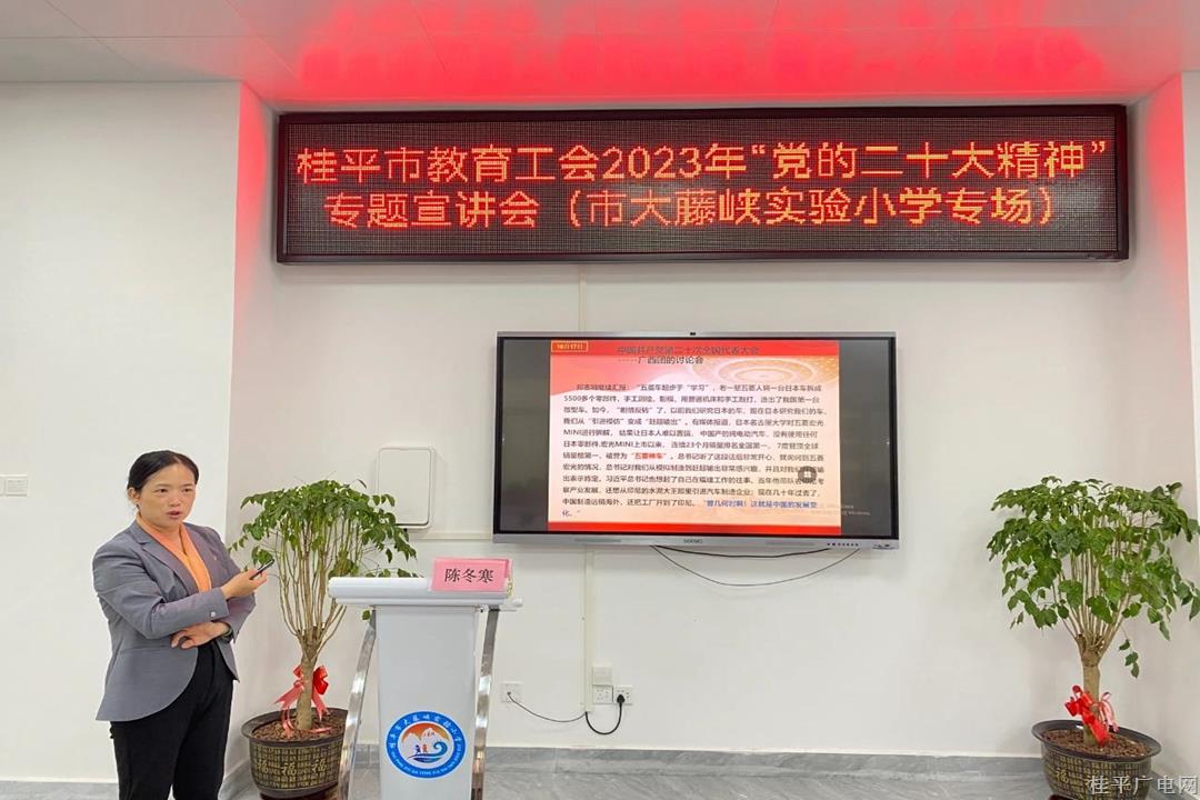 深入學(xué)習(xí)貫徹黨的二十大精神 桂平市教育工會在“行動”