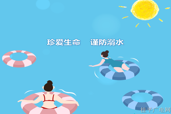 【安全教育】珍愛(ài)生命 謹(jǐn)防溺水