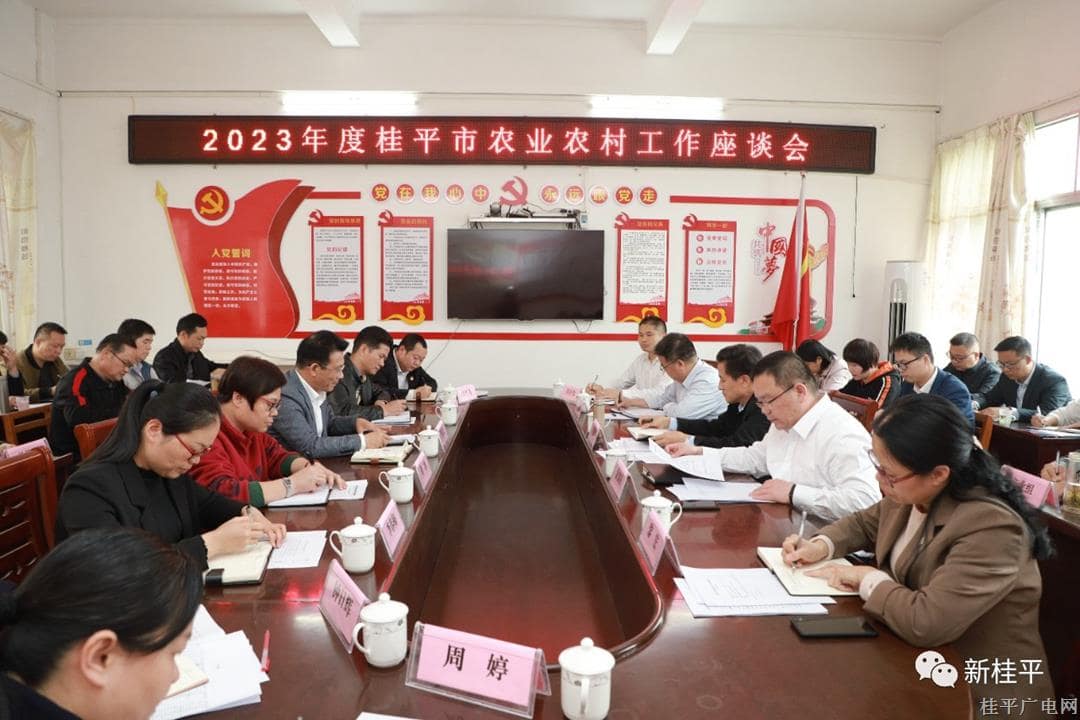 我市召開2023年度桂平市農(nóng)業(yè)農(nóng)村工作座談會(huì) 黃創(chuàng)優(yōu)出席