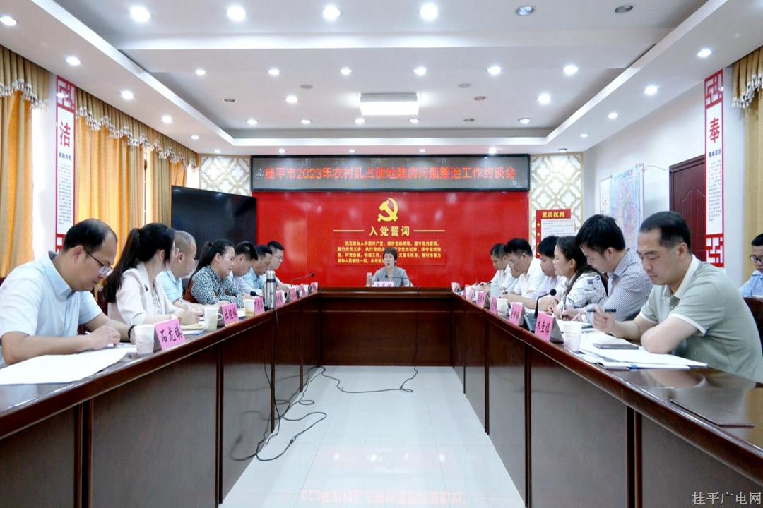 我市召開2023年農(nóng)村亂占耕地建房問題整治工作約談會(huì)