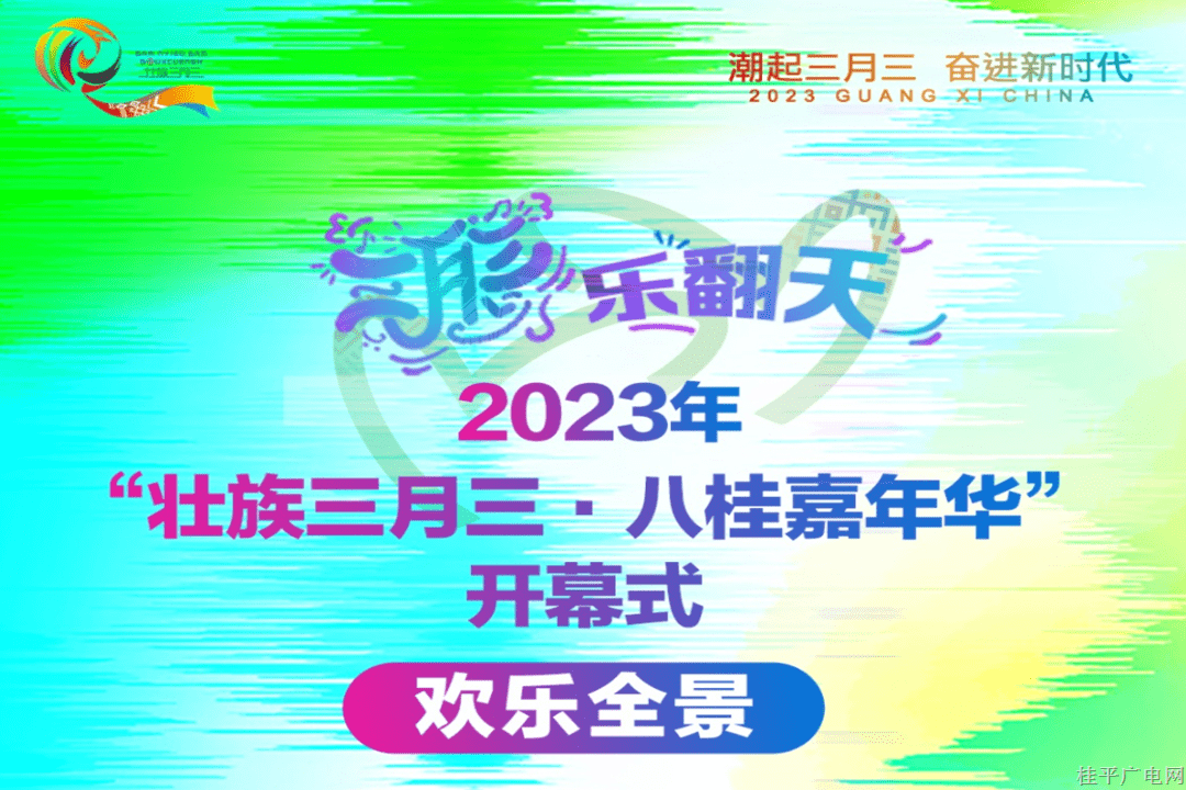 【八桂歌起繪錦繡】三月三 樂翻天｜2023年“壯族三月三·八桂嘉年華”開幕式歡樂全景