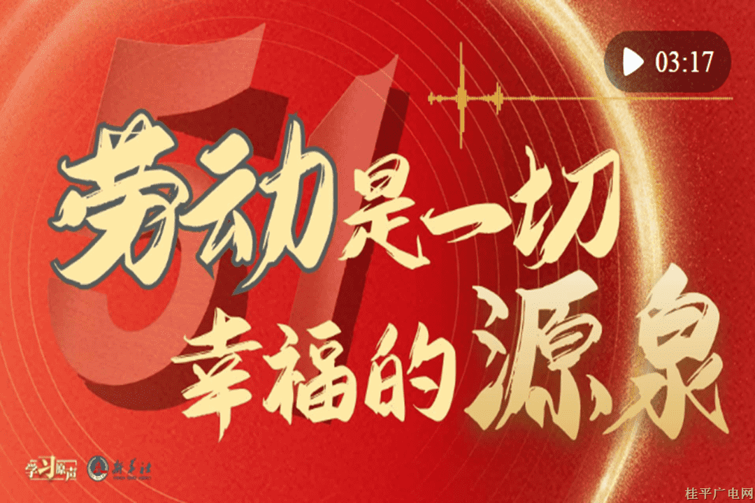 學(xué)習(xí)原聲｜勞動(dòng)是一切幸福的源泉