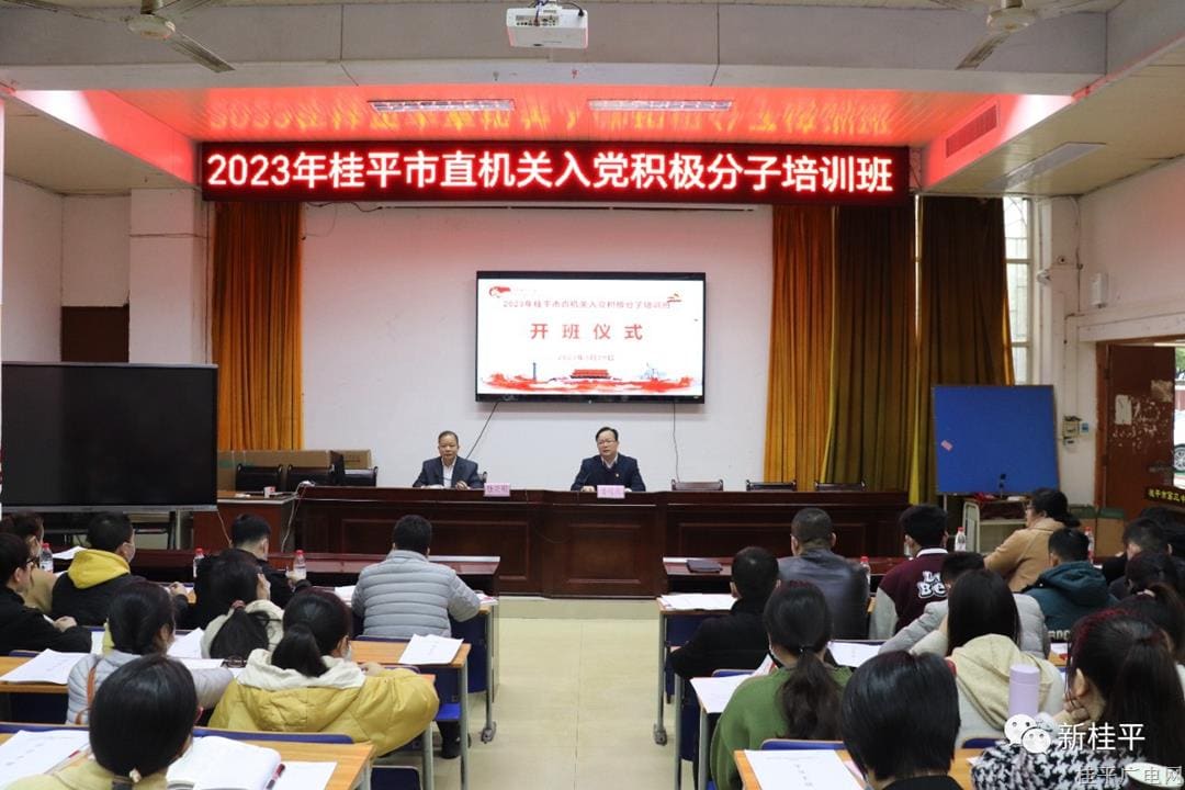 2023年桂平市直機關(guān)入黨積極分子培訓(xùn)班圓滿落幕  