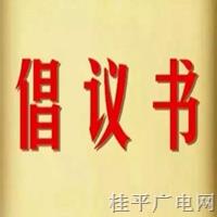 關(guān)于開展“關(guān)愛兒童成長，傳遞愛心力量”活動的倡議書