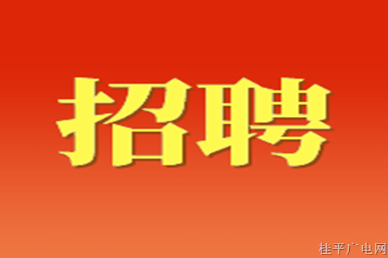 2023年上半年廣西桂平市招聘急需緊缺專業(yè)中學(xué)教師公告