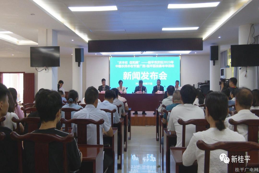 桂平市召開(kāi)慶祝2023年中國(guó)農(nóng)民豐收節(jié)暨廣西?桂平荔枝嘉年華活動(dòng)新聞發(fā)布會(huì)