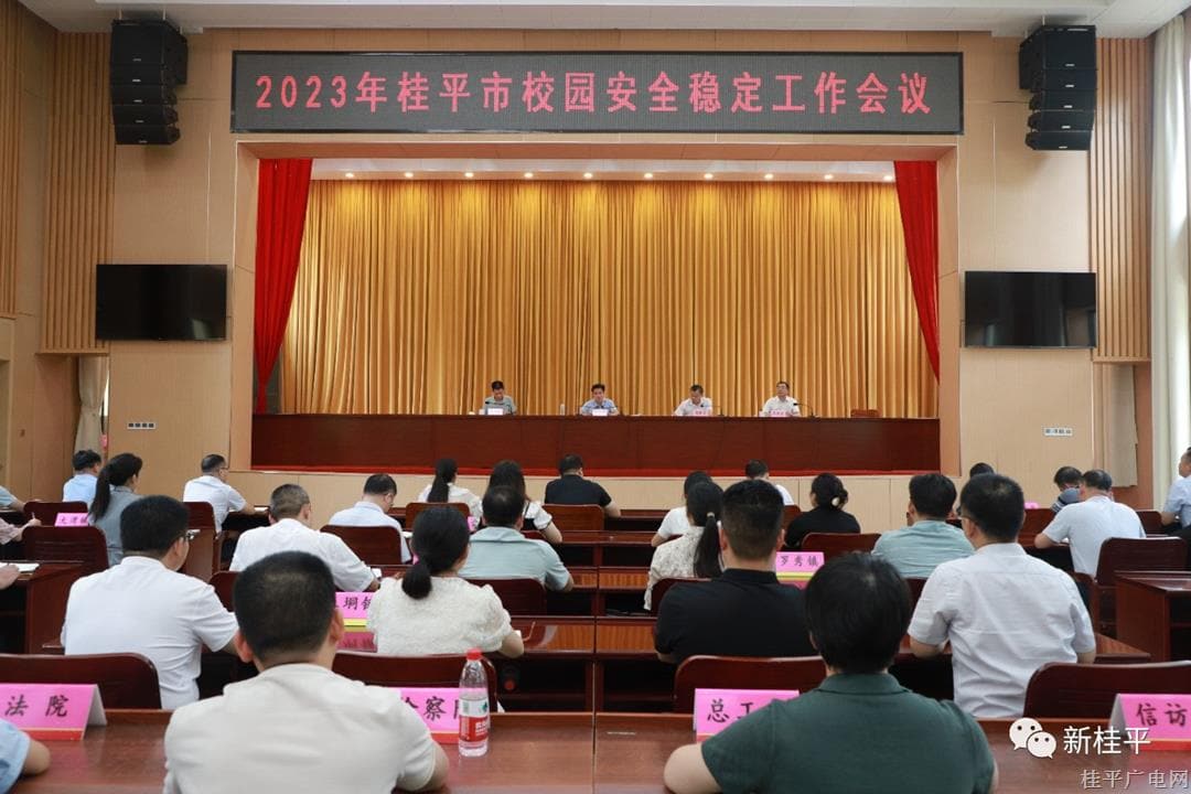 2023年桂平市校園安全穩(wěn)定工作會(huì)議召開(kāi)