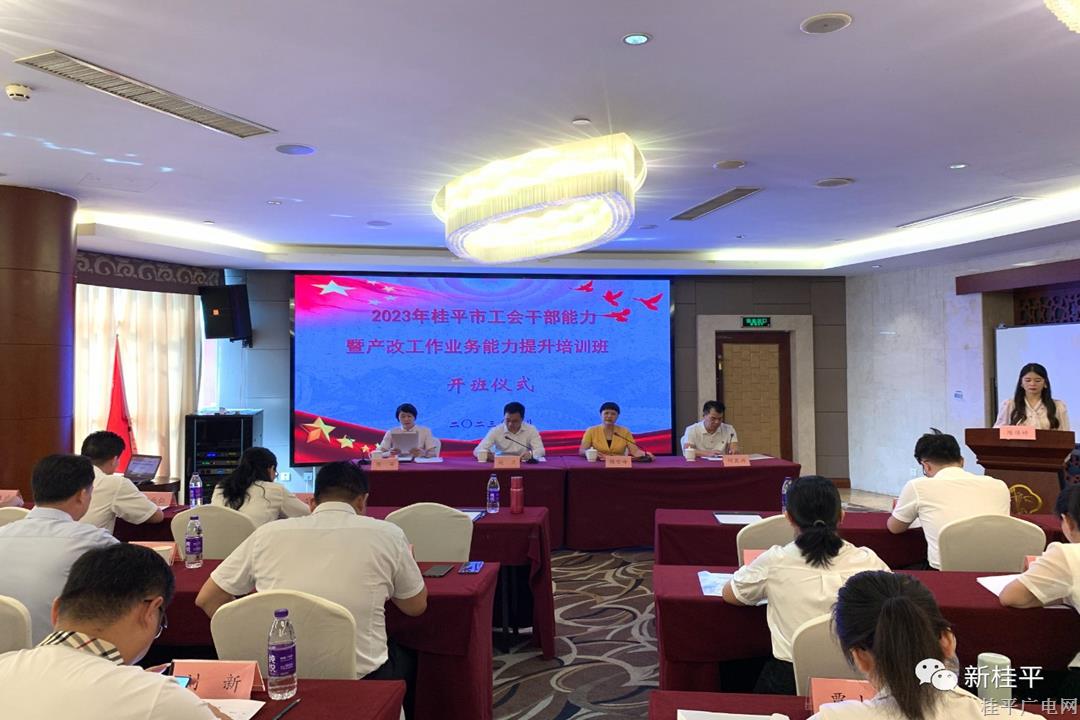 2023年桂平市工會(huì)干部能力暨產(chǎn)改工作業(yè)務(wù)能力提升培訓(xùn)班圓滿結(jié)束
