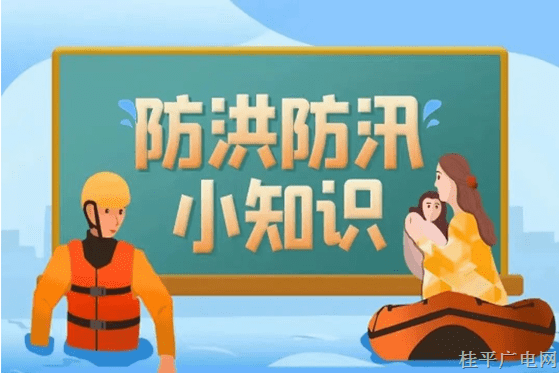 應(yīng)急科普丨圖說：防洪防汛小知識