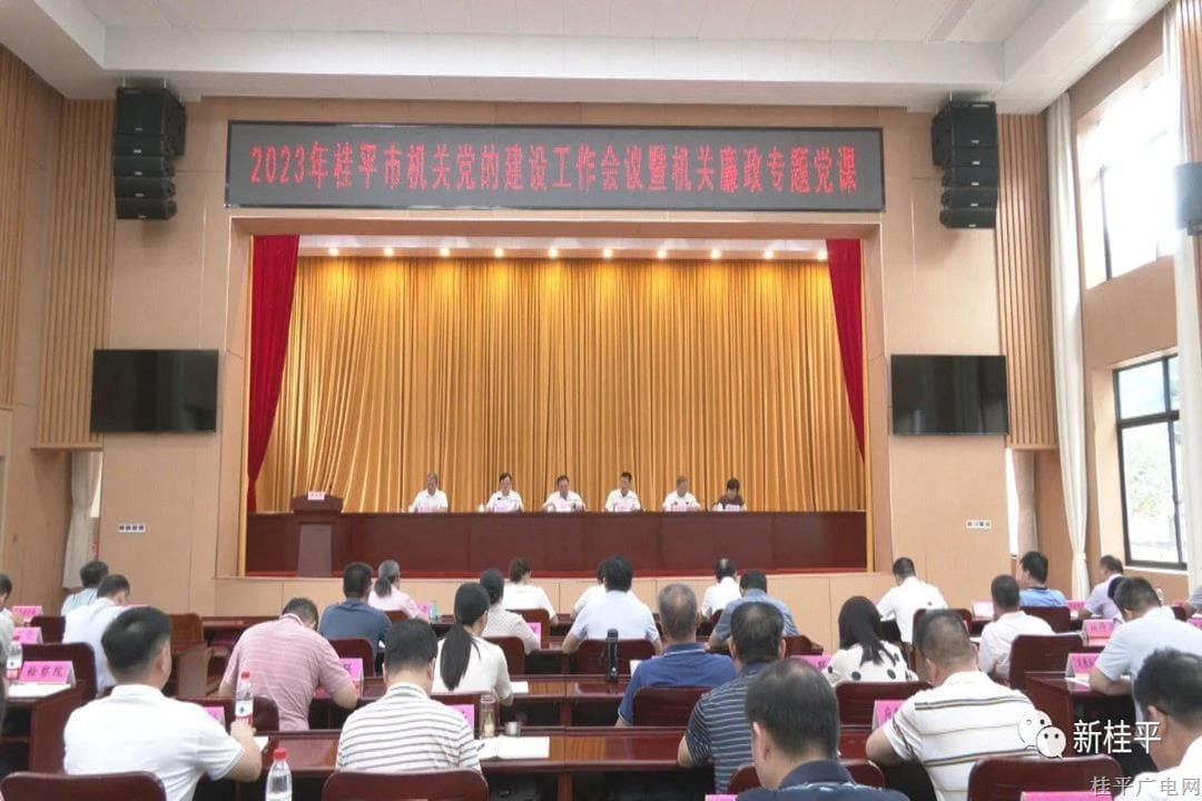 我市召開2023年桂平市機關(guān)黨的建設(shè)工作會議暨機關(guān)廉政專題黨課