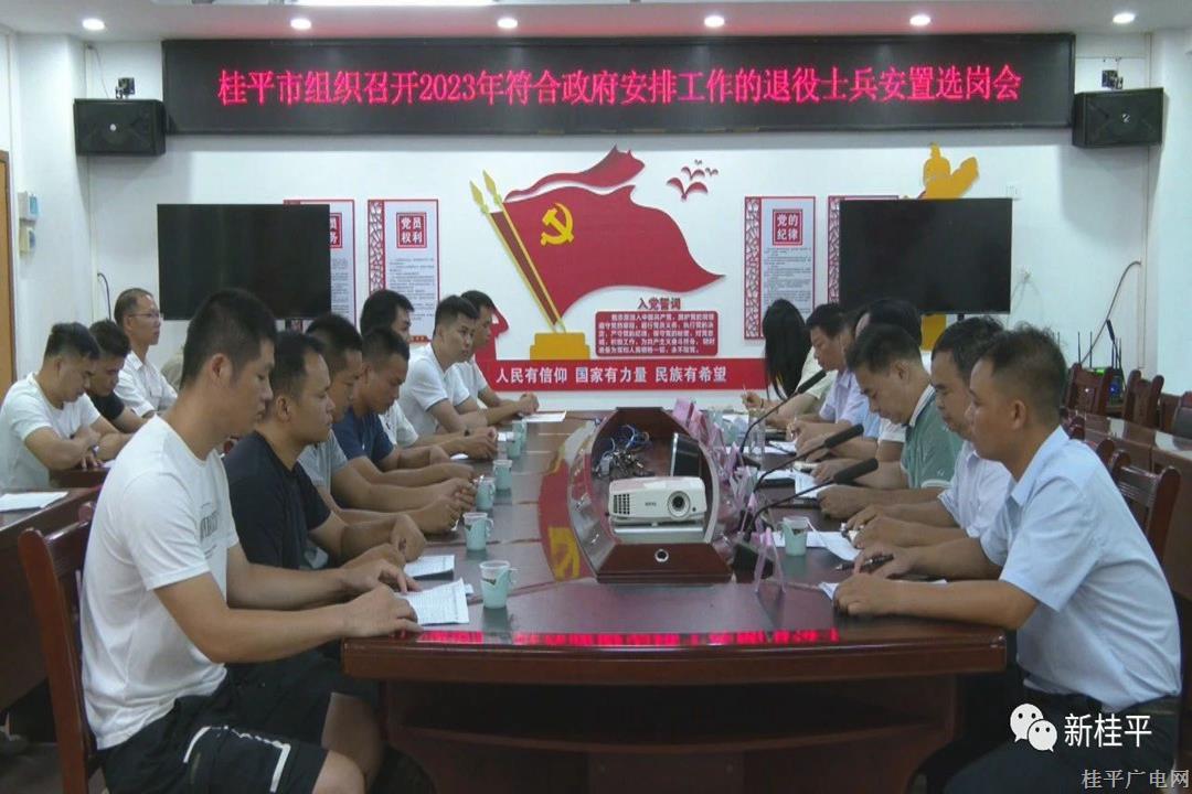 我市召開2023年符合政府安排工作退役士兵安置（選崗）會(huì)