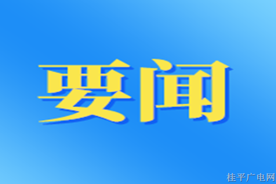 桂平：實(shí)施“交辦清單制” 持續(xù)為企紓困