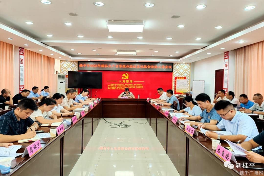 桂平市召開2023年稻谷生產(chǎn)者售糧補(bǔ)貼政策性糧食收購工作會議