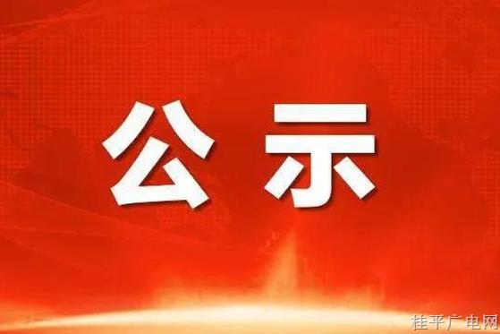 桂平市融媒體中心申領(lǐng)新聞?dòng)浾咦C人員名單公示