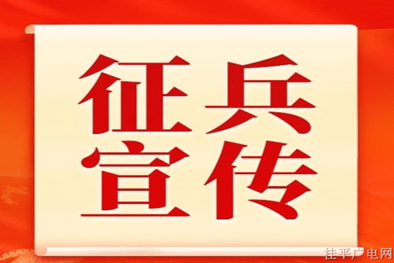 下半年征兵報(bào)名進(jìn)入倒計(jì)時(shí),！應(yīng)征青年抓緊時(shí)間→