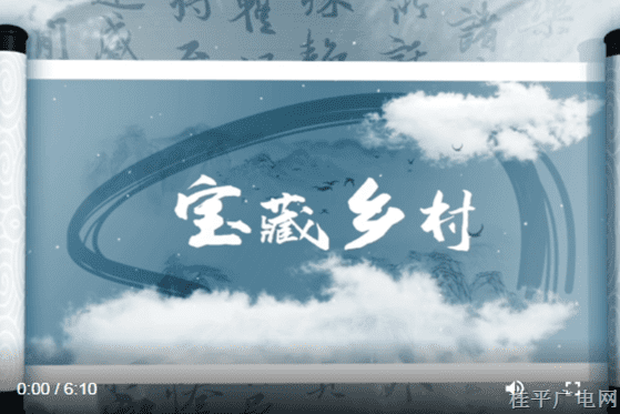 跟著總書記看中國--9.寶藏鄉(xiāng)村