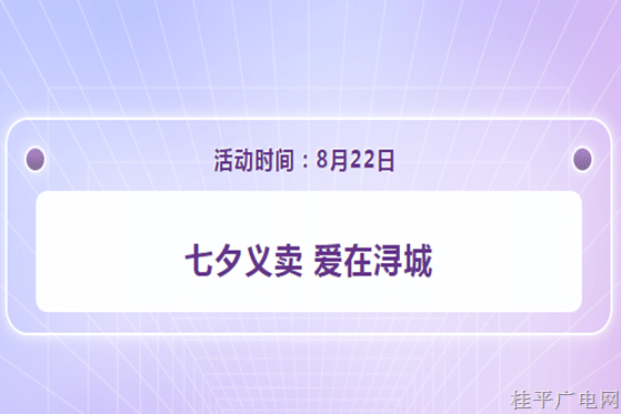 預(yù)告預(yù)告 | “七夕義賣(mài) 愛(ài)在潯城” 活動(dòng)，邀您參與,！