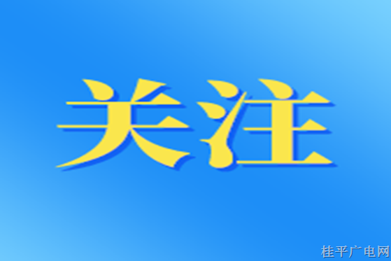 廣電總局：深化電視“套娃”收費(fèi)治理