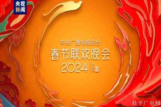走近你,！分會(huì)場(chǎng)節(jié)目亮相中央廣播電視總臺(tái)《2024年春節(jié)聯(lián)歡晚會(huì)》第二次彩排