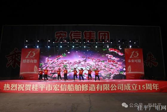 桂平市宏信船舶修造有限公司舉行成立15周年慶典活動