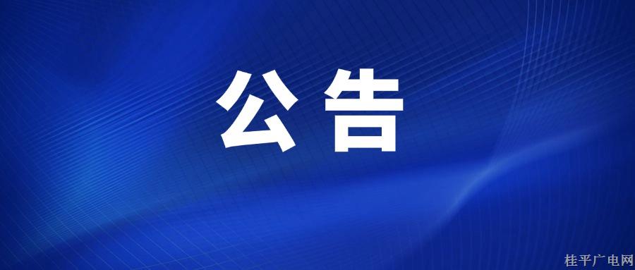 桂平市融媒體中心擬換發(fā)2024年第七版新聞?dòng)浾咦C人員名單公示