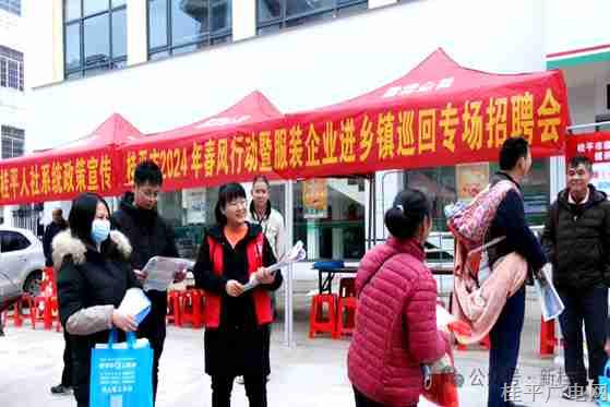 【新春走基層】桂平市開展2024年春風(fēng)行動(dòng)暨服裝企業(yè)進(jìn)鄉(xiāng)鎮(zhèn)巡回專場招聘會(huì)