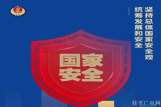 全民國(guó)家安全教育日｜國(guó)家安全,，你我有責(zé),！