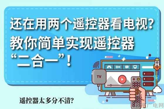 還在用兩個(gè)遙控器看電視,？教你簡(jiǎn)單實(shí)現(xiàn)遙控器“二合一”！