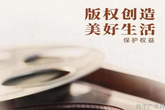國家版權(quán)局宣傳海報(bào)｜版權(quán)創(chuàng)造 美好生活