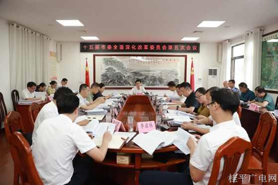 黃創(chuàng)優(yōu)主持召開十五屆市委全面深化改革委員會第五次會議