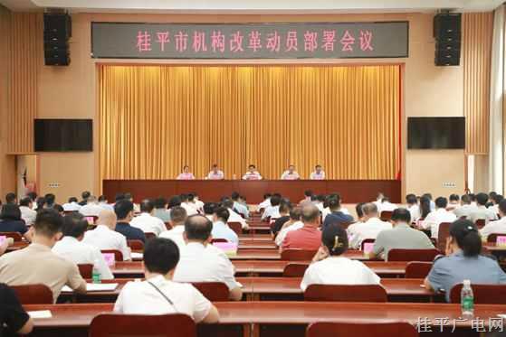 桂平市召開(kāi)機(jī)構(gòu)改革動(dòng)員部署會(huì)議