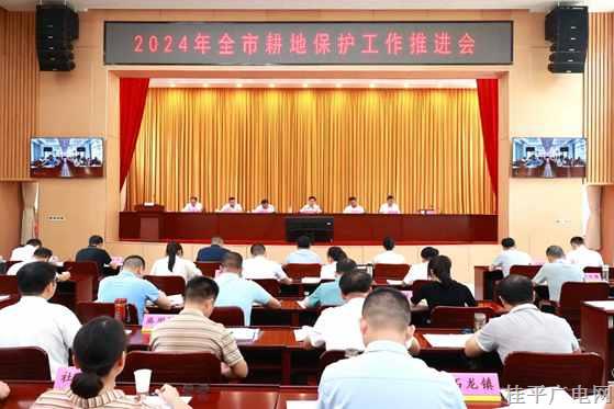 桂平市召開2024年全市耕地保護(hù)工作推進(jìn)會(huì)