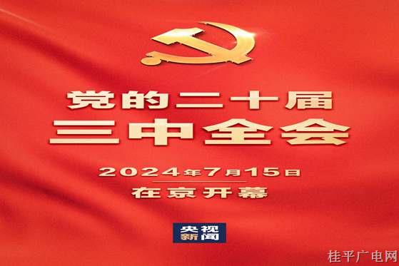 今天,，黨的二十屆三中全會(huì)開幕