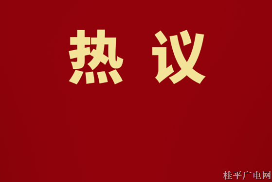 桂平各行各業(yè)代表掀起學(xué)習(xí)貫徹黨的二十屆三中全會精神熱潮