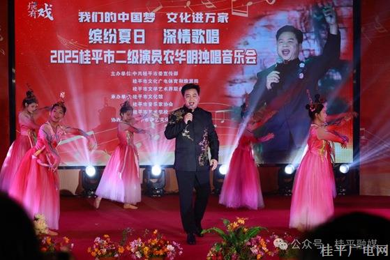 “激情夏日 傾情歌唱”——二級(jí)演員農(nóng)華明2025年桂平市獨(dú)唱音樂會(huì)奏響
